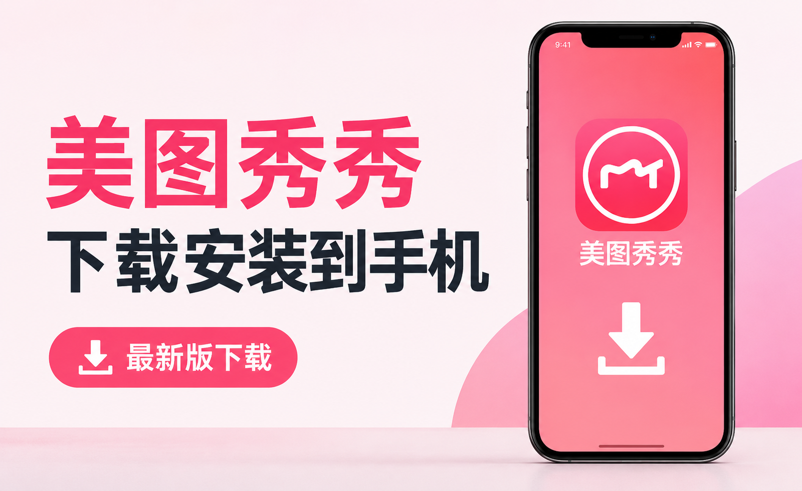 美图秀秀下载安装到手机