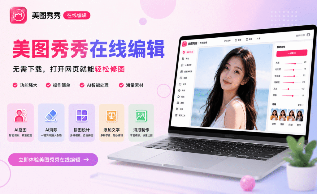 美图秀秀在线编