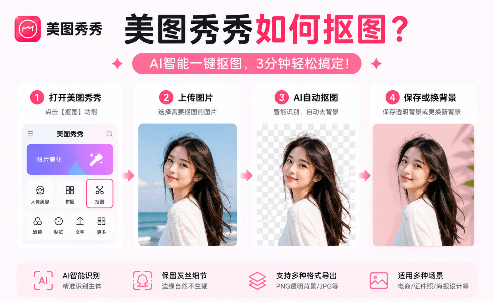 美图秀秀如何抠图