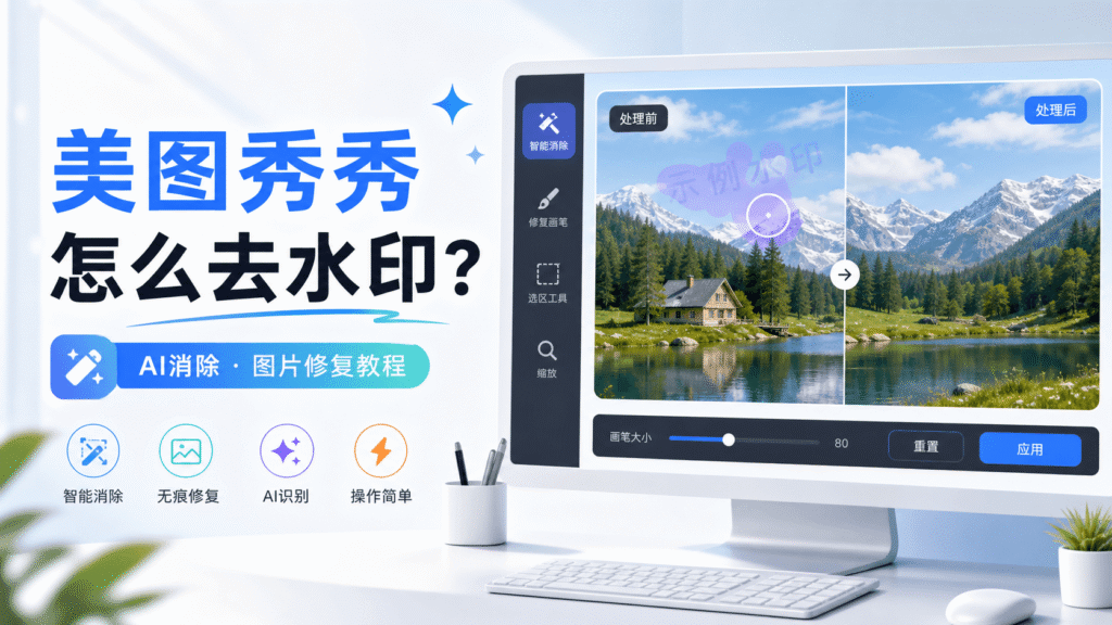 美图秀秀怎么去水印教程封面