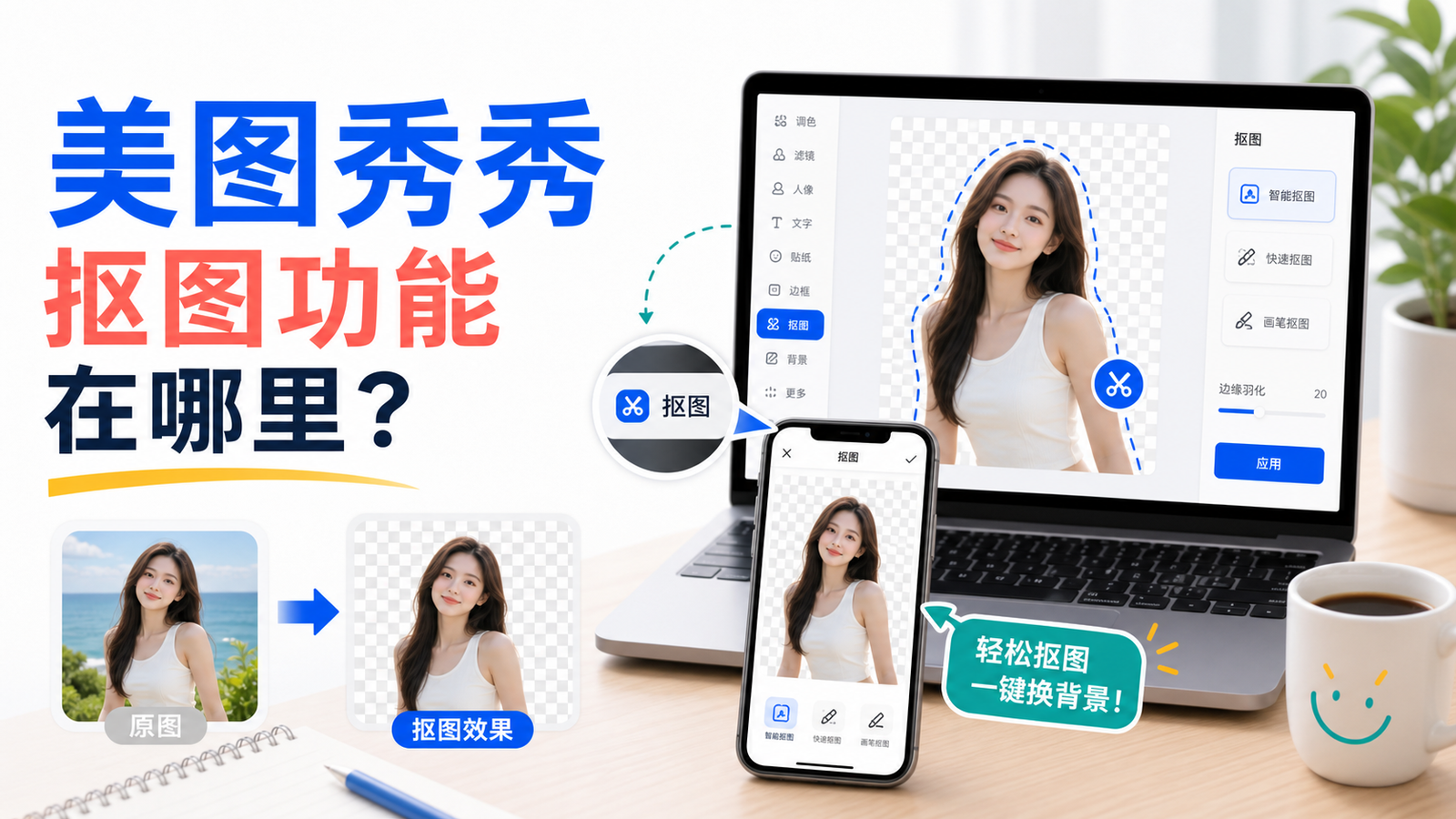 美图秀秀抠图功能位置教程封面