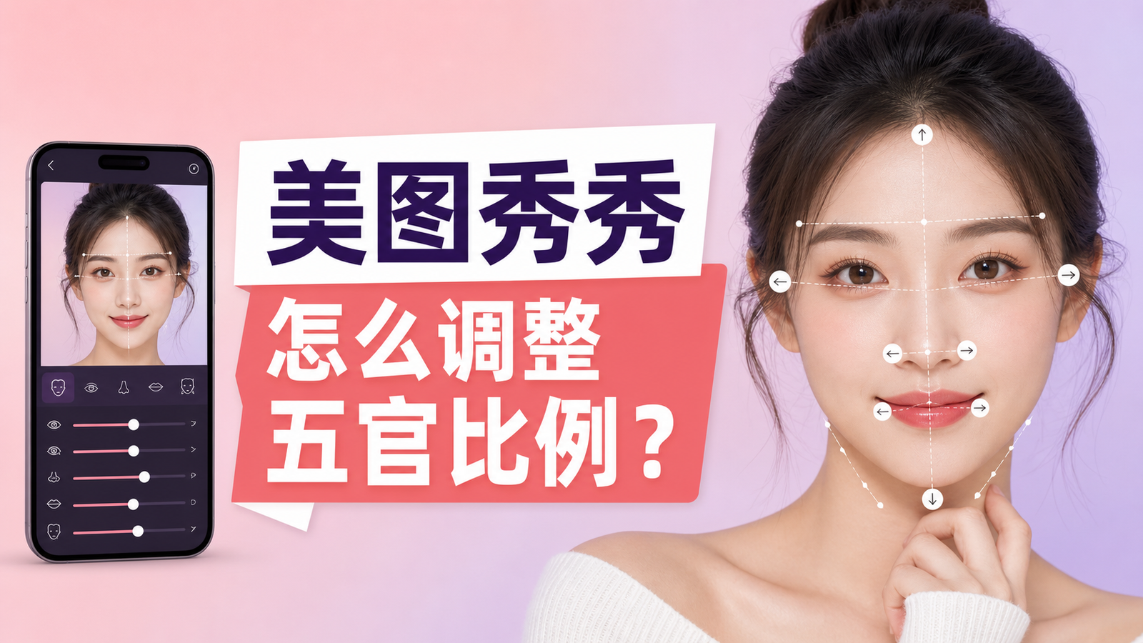 美图秀秀怎么调整五官比例操作教程