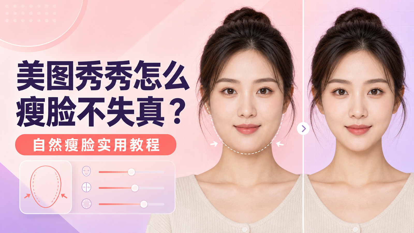 美图秀秀怎么瘦脸不失真自然瘦脸实用教程