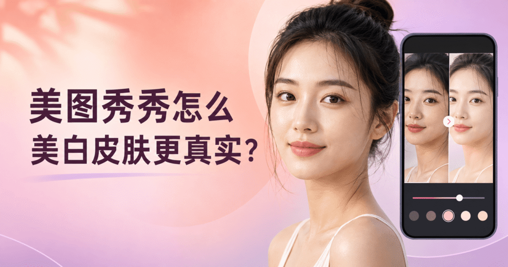 美图秀秀自然美白皮肤教程封面,展示女性肤色调整前后的自然提亮效果