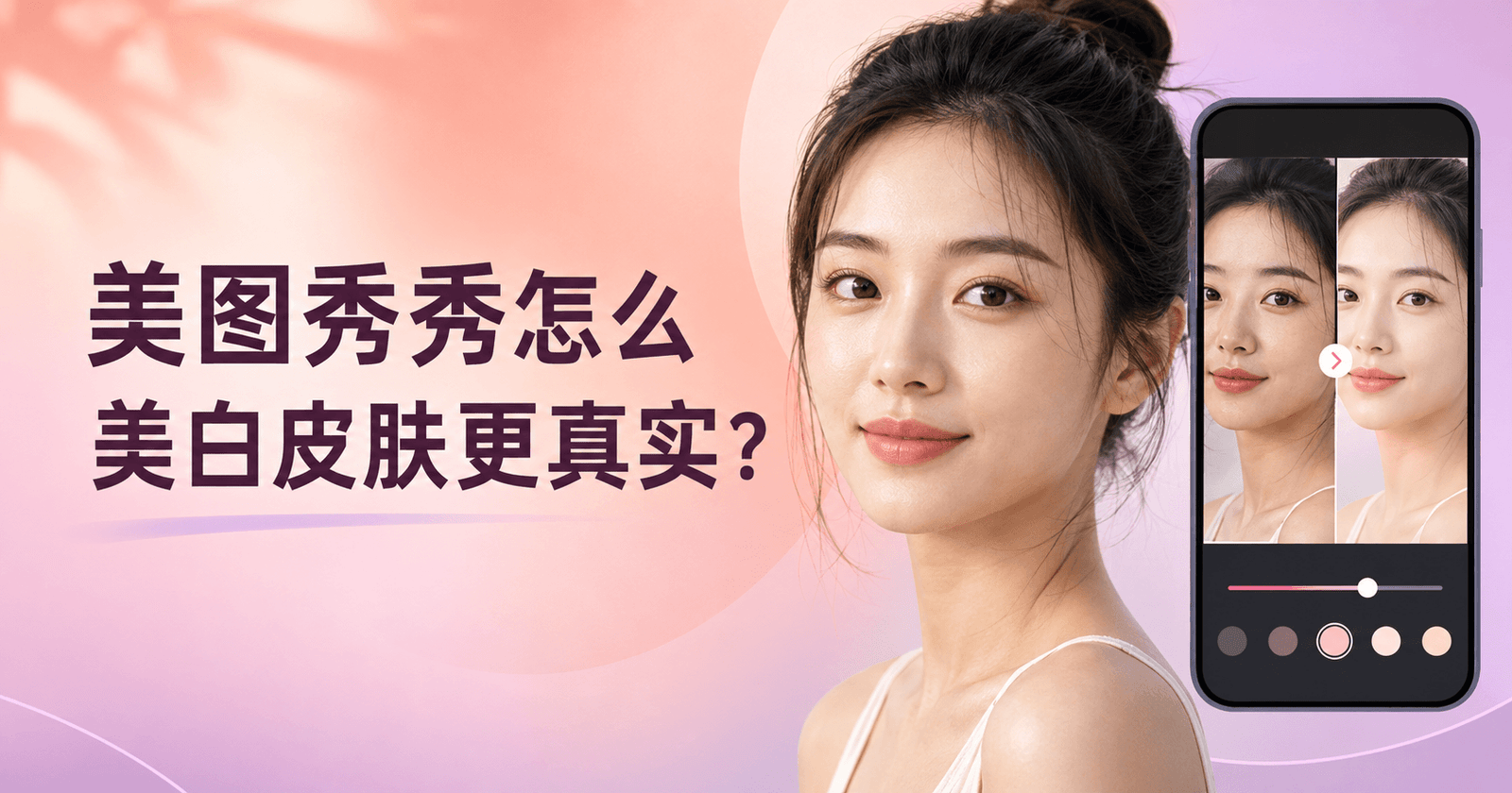 美图秀秀自然美白皮肤教程封面，展示女性肤色调整前后的自然提亮效果