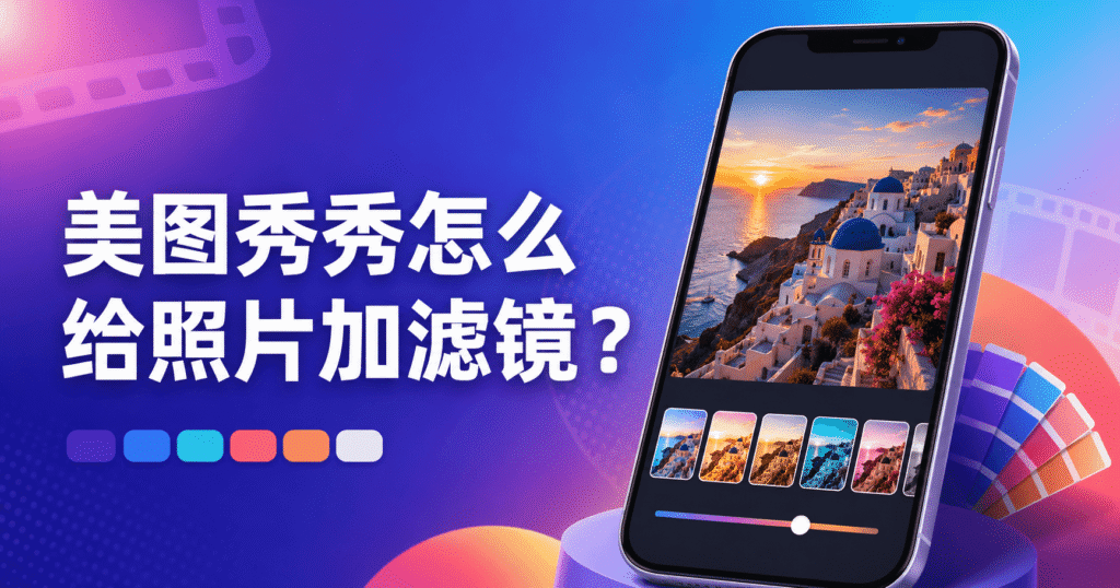 美图秀秀给照片加滤镜教程封面,手机界面展示风景照片、多种滤镜效果和强度调节滑杆