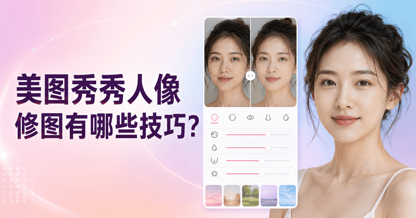 美图秀秀人像修图技巧封面，展示女性照片修图前后对比及磨皮、肤色和五官调整工具